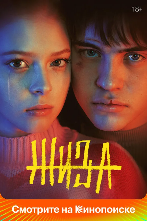 Жиза постер - смотреть онлайн